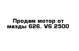 Продам мотор от мазды 626. V6 2500